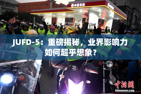 JUFD-5：重磅揭秘，业界影响力如何超乎想象？