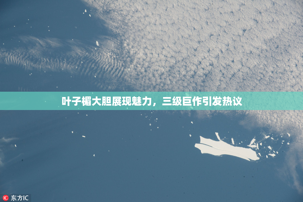 叶子楣大胆展现魅力，三级巨作引发热议