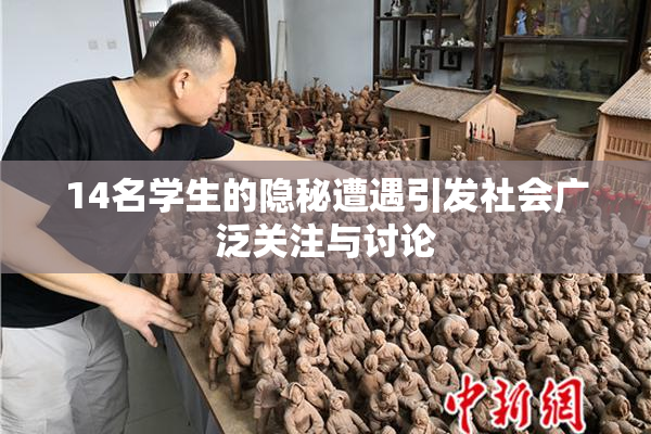 14名学生的隐秘遭遇引发社会广泛关注与讨论