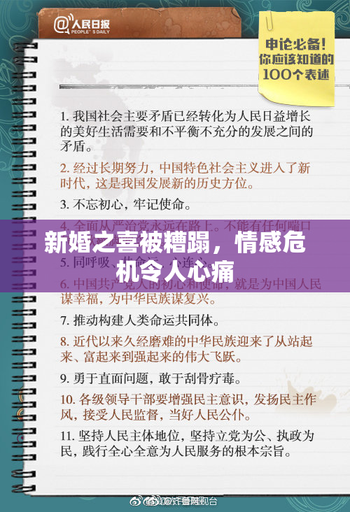 新婚之喜被糟蹋，情感危机令人心痛
