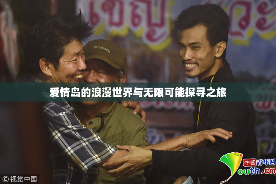 爱情岛的浪漫世界与无限可能探寻之旅