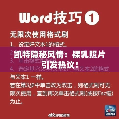 凯特隐秘风情：裸乳照片引发热议！