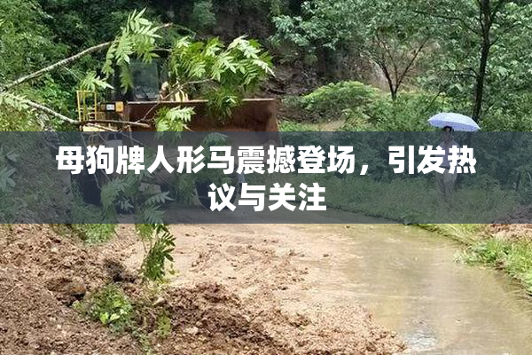 母狗牌人形马震撼登场，引发热议与关注