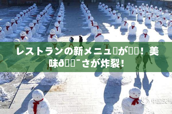 レストランの新メニューが話題！美味🔯さが炸裂！
