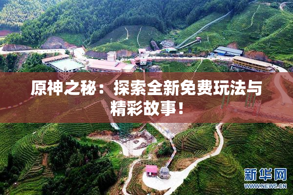 原神之秘：探索全新免费玩法与精彩故事！