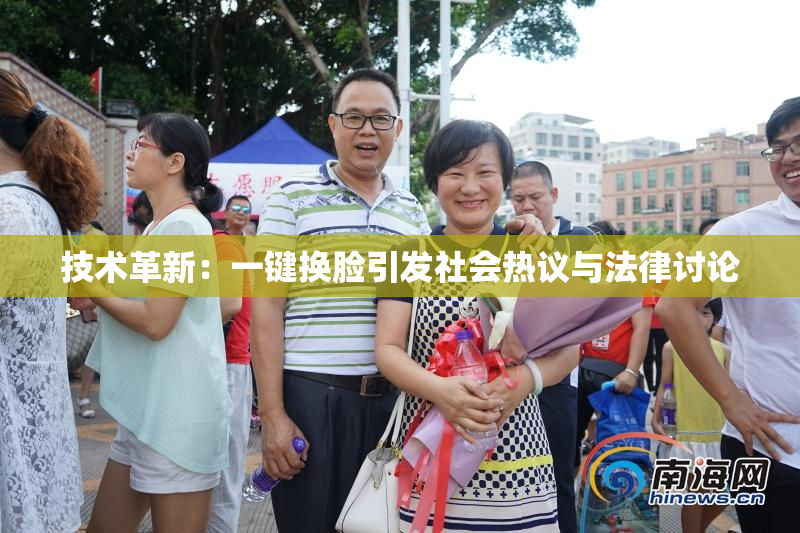 技术革新：一键换脸引发社会热议与法律讨论