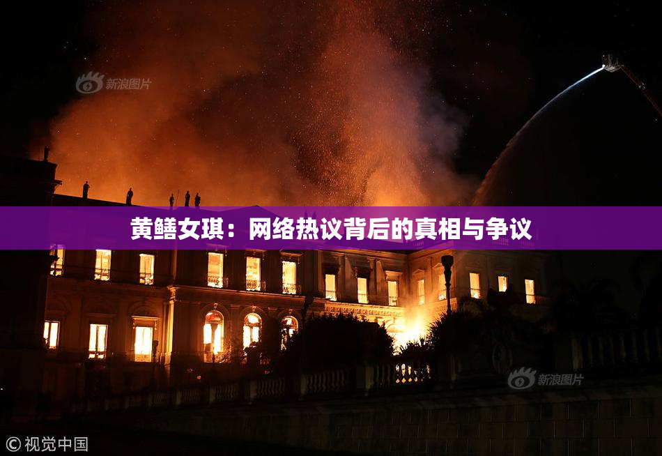 黄鳝女琪：网络热议背后的真相与争议