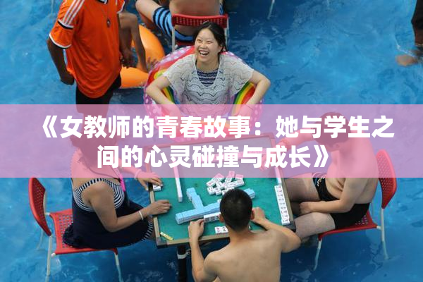 《女教师的青春故事：她与学生之间的心灵碰撞与成长》