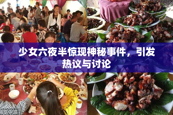 少女六夜半惊现神秘事件，引发热议与讨论
