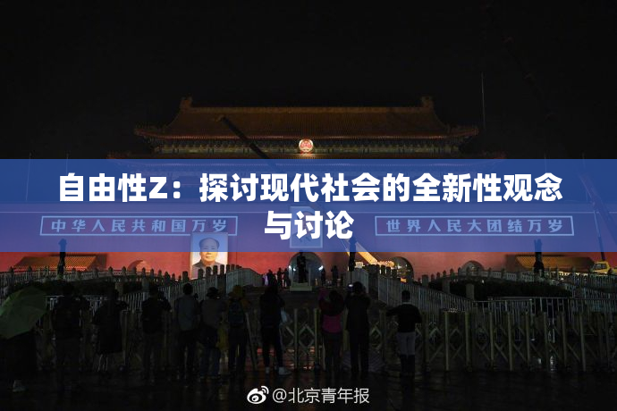 自由性Z：探讨现代社会的全新性观念与讨论