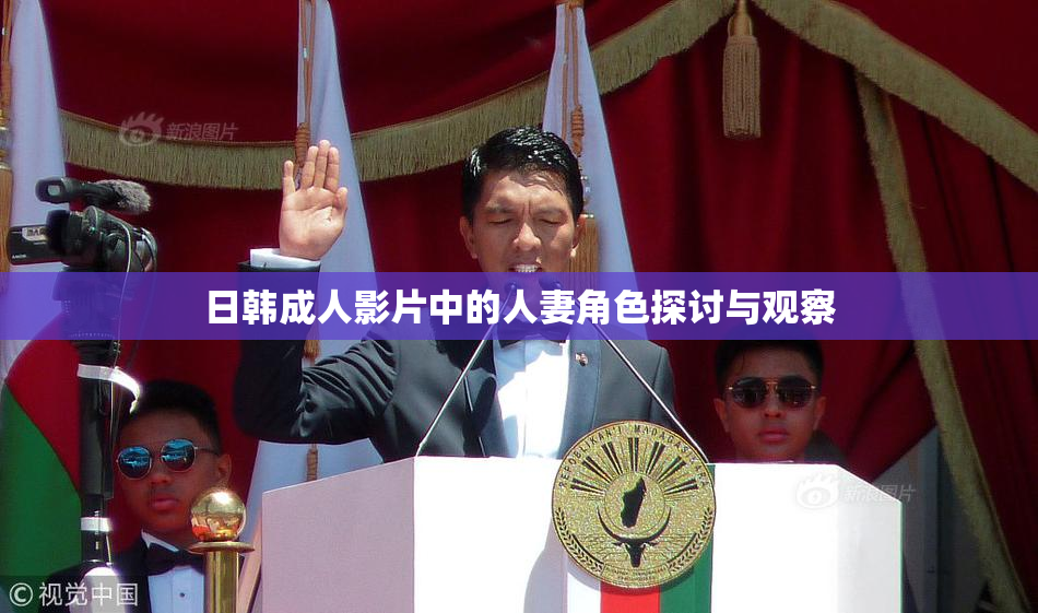 日韩成人影片中的人妻角色探讨与观察