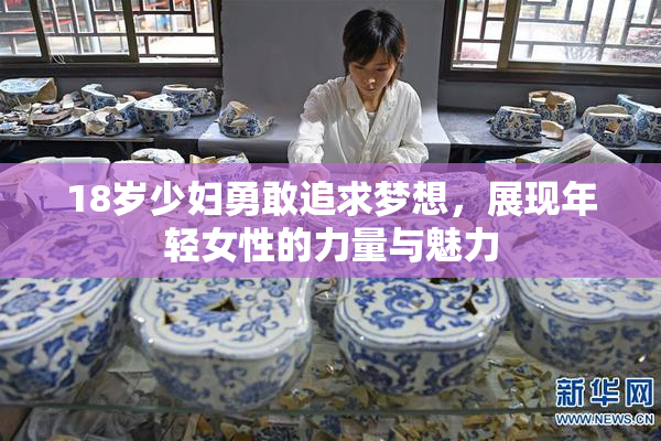 18岁少妇勇敢追求梦想，展现年轻女性的力量与魅力