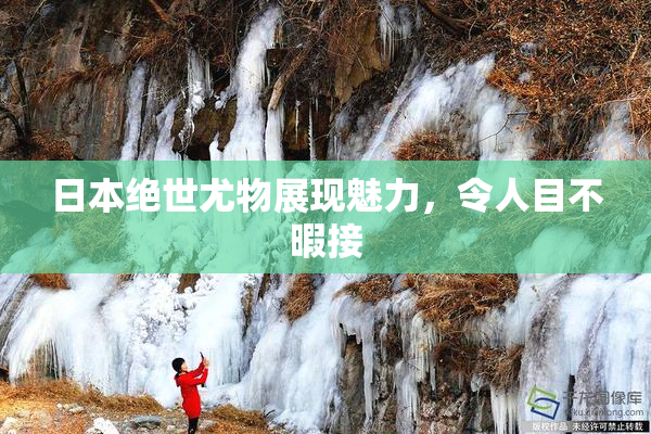 日本绝世尤物展现魅力，令人目不暇接