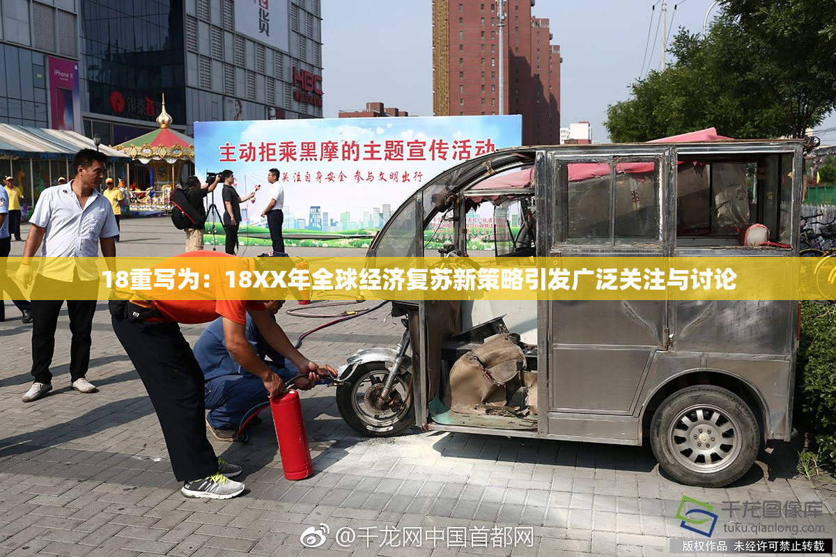 18重写为：18XX年全球经济复苏新策略引发广泛关注与讨论