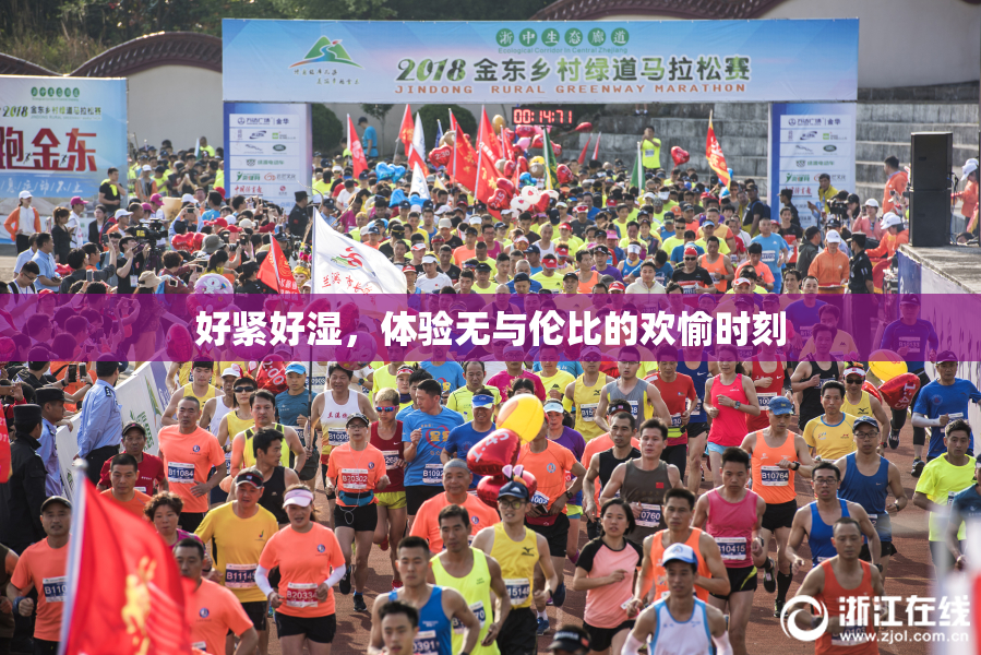 好紧好湿，体验无与伦比的欢愉时刻