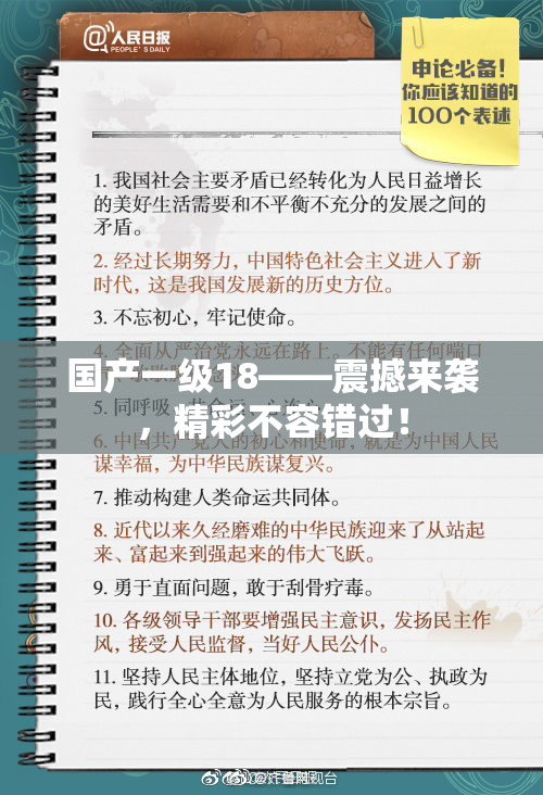 国产一级18——震撼来袭，精彩不容错过！