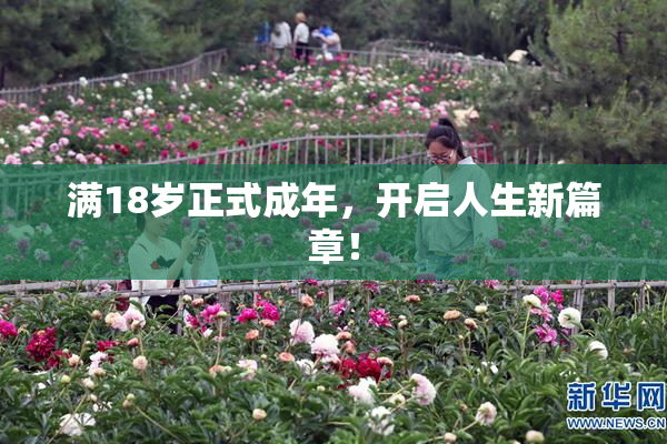 满18岁正式成年，开启人生新篇章！