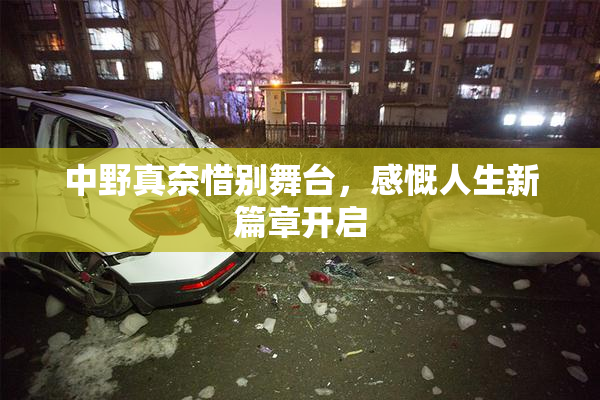 中野真奈惜别舞台，感慨人生新篇章开启
