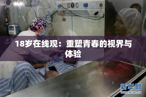 18岁在线观：重塑青春的视界与体验