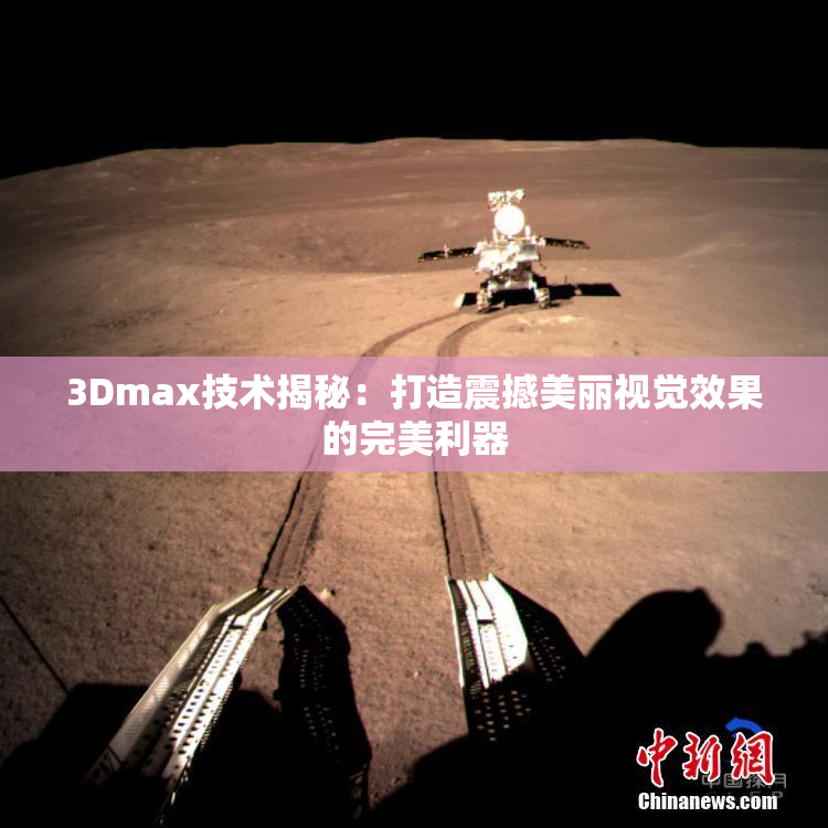 3Dmax技术揭秘：打造震撼美丽视觉效果的完美利器