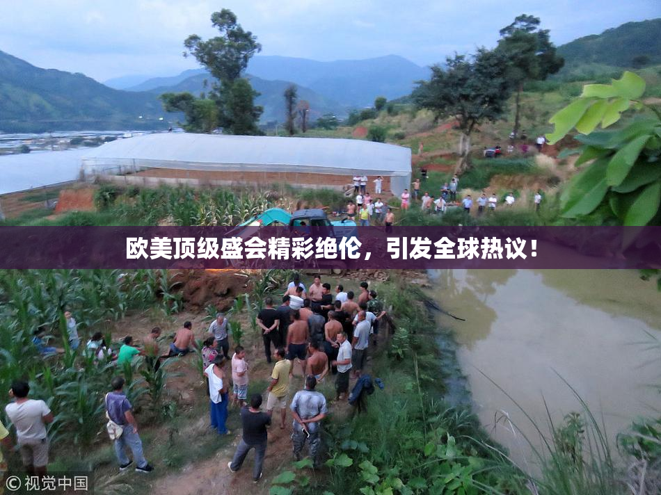 欧美顶级盛会精彩绝伦，引发全球热议！