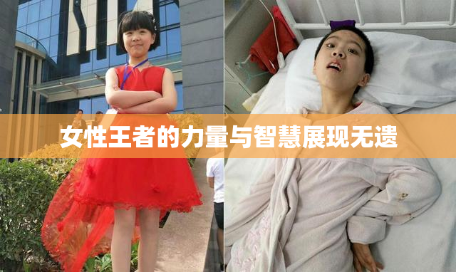 女性王者的力量与智慧展现无遗