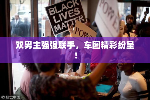 双男主强强联手，车图精彩纷呈！