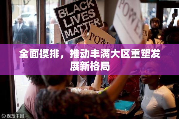 全面摸排，推动丰满大区重塑发展新格局