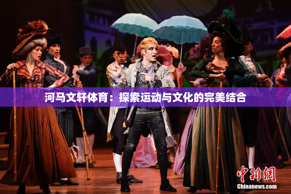 河马文轩体育：探索运动与文化的完美结合