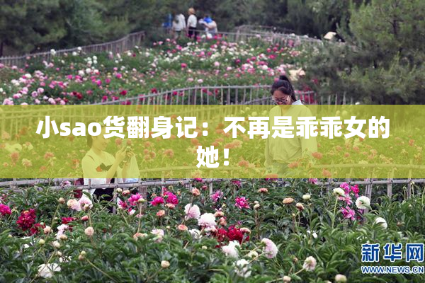 小sao货翻身记：不再是乖乖女的她！