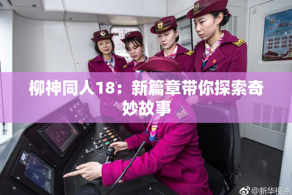 柳神同人18：新篇章带你探索奇妙故事