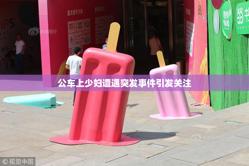 公车上少妇遭遇突发事件引发关注