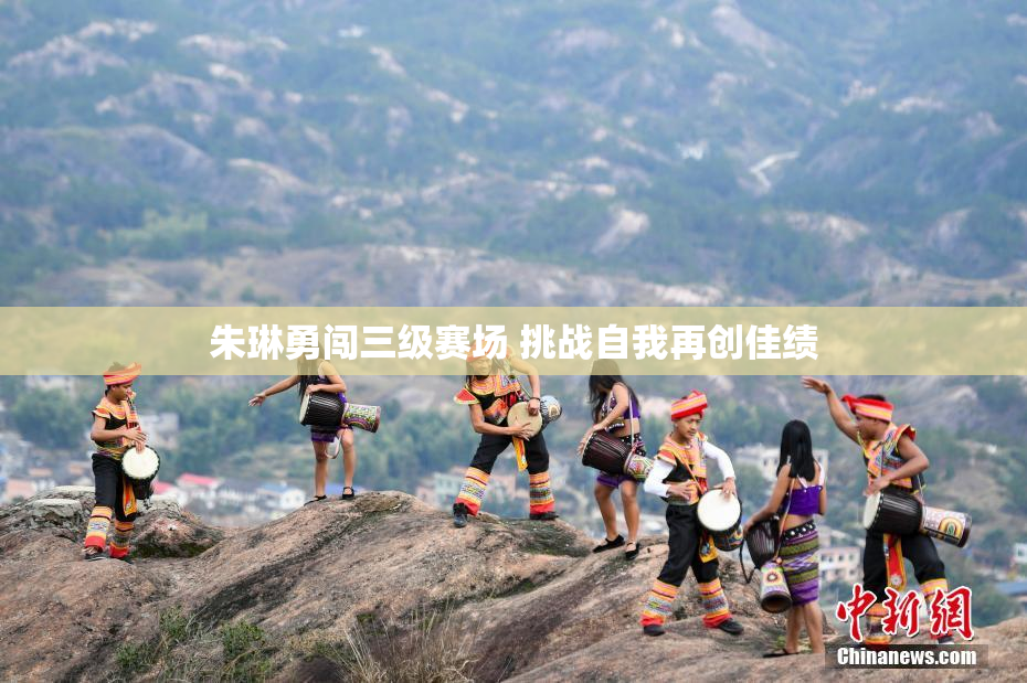 朱琳勇闯三级赛场 挑战自我再创佳绩
