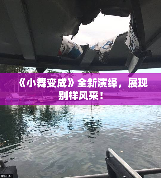 《小舞变成》全新演绎，展现别样风采！