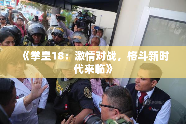 《拳皇18：激情对战，格斗新时代来临》