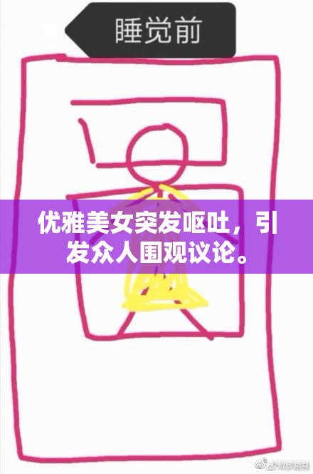 优雅美女突发呕吐，引发众人围观议论。
