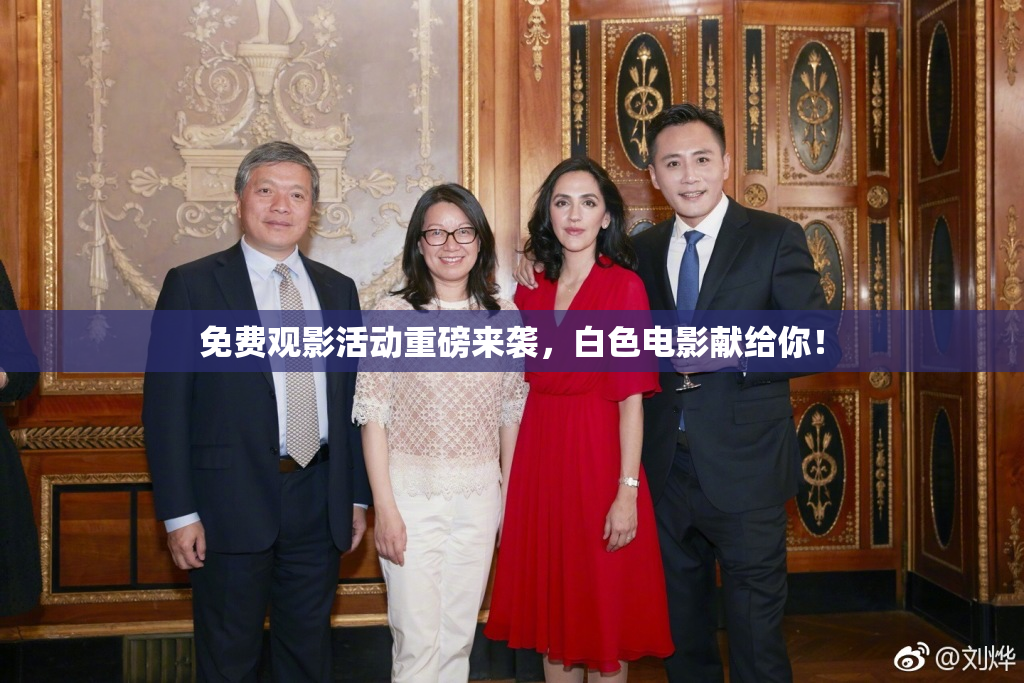 免费观影活动重磅来袭，白色电影献给你！