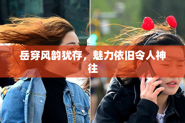 岳穿风韵犹存，魅力依旧令人神往