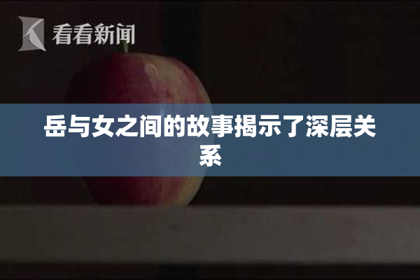 岳与女之间的故事揭示了深层关系