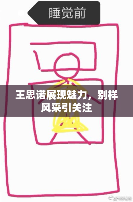 王思诺展现魅力，别样风采引关注
