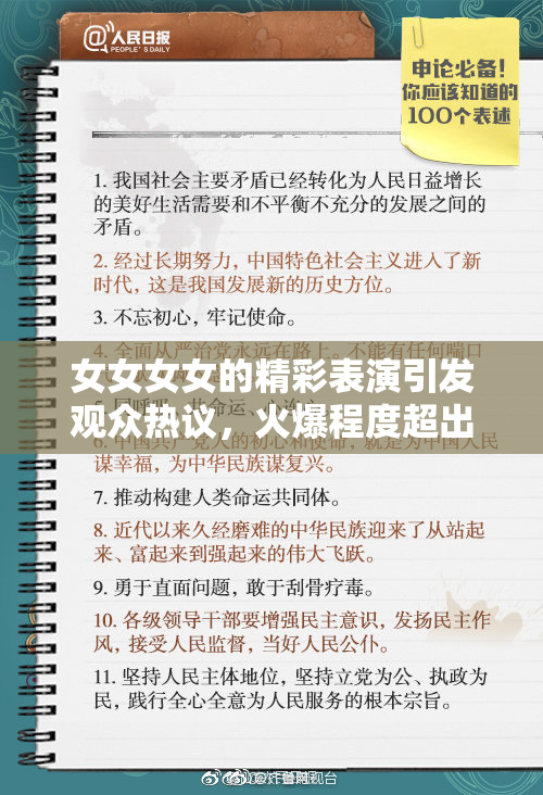 女女女女的精彩表演引发观众热议，火爆程度超出预期