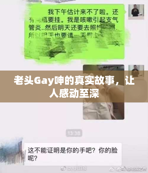 老头Gay呻的真实故事，让人感动至深