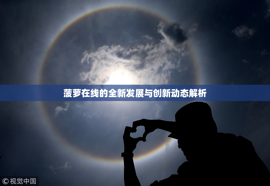 菠萝在线的全新发展与创新动态解析