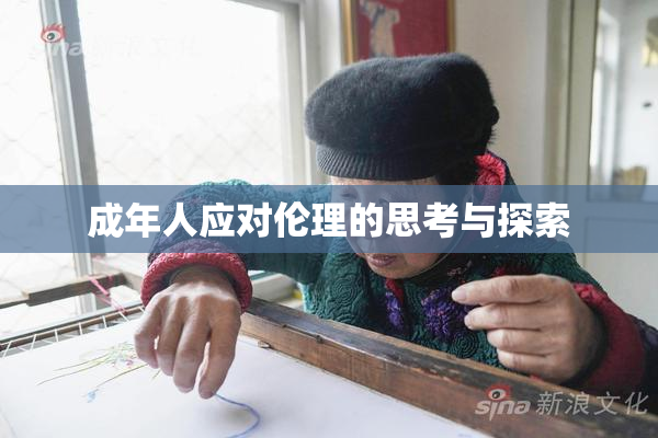 成年人应对伦理的思考与探索