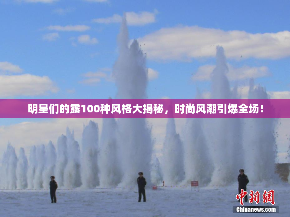 明星们的露100种风格大揭秘，时尚风潮引爆全场！