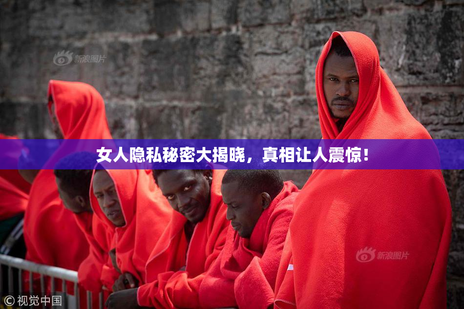 女人隐私秘密大揭晓，真相让人震惊！