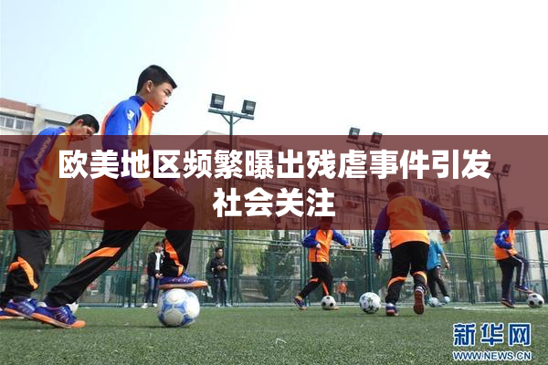 欧美地区频繁曝出残虐事件引发社会关注