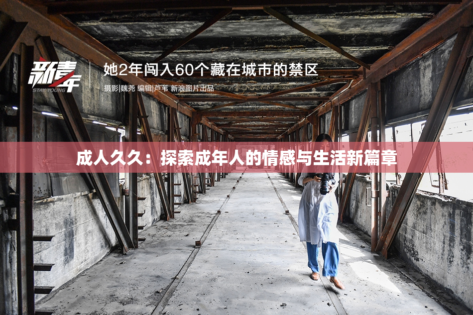 成人久久：探索成年人的情感与生活新篇章