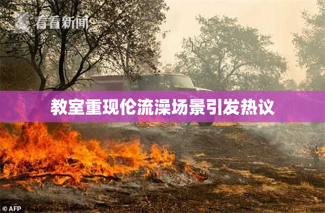 教室重现伦流澡场景引发热议