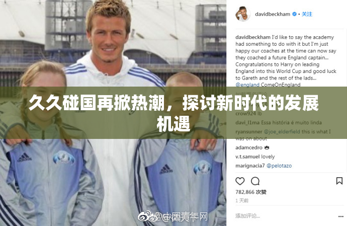 久久碰国再掀热潮，探讨新时代的发展机遇